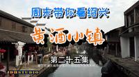周末带你看绍兴(25)黄酒小镇