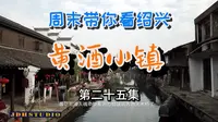 周末带你看绍兴(25)黄酒小镇