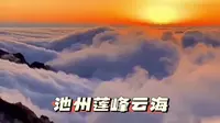 旅游景点-池州莲峰云海景区