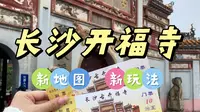开福古寺新玩法💗年轻人的苦还是寺庙清楚😂今天带你解锁来开福寺的新玩法除了通常寺庙里的求签、拜拜、看鸽子🕊️还可以看展、喝茶、抄经、吃素面🍜