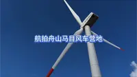 航拍舟山马目风车营地