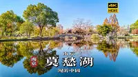 [4K HDR]漫步南京莫愁湖，带你感受南京的秋天 | 漫游中国 | 江苏 南京 | 云旅行 沉浸式 漫步 POV 旅行 白噪音 CITY WALK