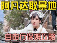 张家界自由行（1）张家界国家森林公园袁家界攻略