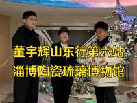 11月28日董宇辉山东行第六站：淄博陶瓷琉璃博物馆。文化的瑰宝，艺术的殿堂！跟随董宇辉邂逅千年琉璃光华！