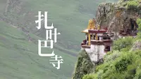 西藏的悬空寺扎叶巴寺，以洞立寺洞寺合一，吐蕃王朝终结的地方