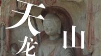 太原天龙山石窟