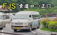 [国庆特辑3]【铜仁公交pov】梵净山景区观光车 索道口→正门(第401期)