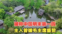 南通最有名的国宝园林，被称中国明末第一园，收费十年现在完全免费