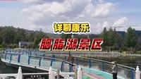 临夏州康乐县胭脂湖景区详细解说(临洮拍客)2026.06.12.