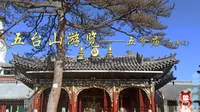 五台山游览——五爷庙（万佛阁）2019.11.14