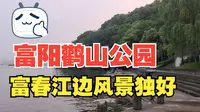 【风景名胜】杭州富阳的鹳山公园，富春江因这座小山改变流向，江边风景独好