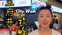 北京王府井大街City Walk攻略
