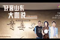 好客山东大咖说--青岛市博物馆-2小时讲解