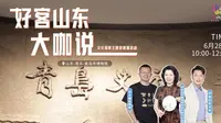 好客山东大咖说--青岛市博物馆-2小时讲解