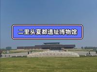 洛阳，二里头夏都遗址博物馆