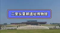 洛阳，二里头夏都遗址博物馆