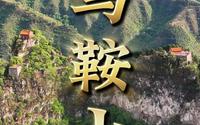 抗日遗址马鞍山，淄博的英雄山，革命烈士永垂不朽