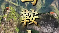 抗日遗址马鞍山，淄博的英雄山，革命烈士永垂不朽