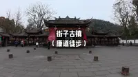 【成都·崇州】街子古镇（康道徒步）