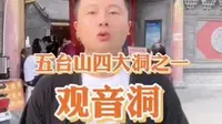 五台山四大洞之一观音洞