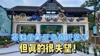 茶溪谷终于免费开放了，但真的很失望！
