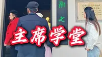 你可曾见过主席上学的地方，南岸私塾坐落在韶山伟人故居的隔壁