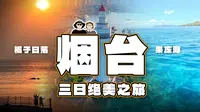 送你一份超详细的烟台三日旅游攻略 | 内含图文版