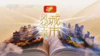 《城市风华录》第二季——河南.郑州（第三期）