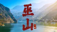 三峡从云端到江面，沉浸式体验巫山一日精华：神女天路 + 小三峡
