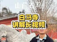 洛阳白马寺讲解长视频