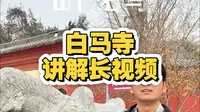 洛阳白马寺讲解长视频