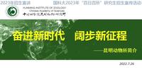 【2023研招】中科院昆明动物所招生宣讲·上午场（上）