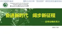 【2023研招】中科院昆明动物所招生宣讲·上午场（上）