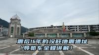 震后16年的汉旺地震遗址（导览车全程讲解）