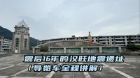 震后16年的汉旺地震遗址（导览车全程讲解）