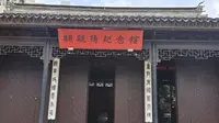 无锡顾毓琇纪念馆