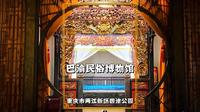 冬游重庆，参观巴渝民俗博物馆，领略重庆民俗的厚重底蕴
