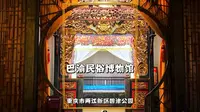 冬游重庆，参观巴渝民俗博物馆，领略重庆民俗的厚重底蕴