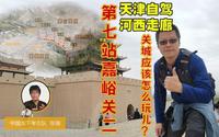 手把手教你，嘉峪关关城景区应该怎么玩儿？