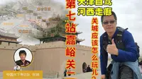 手把手教你，嘉峪关关城景区应该怎么玩儿？