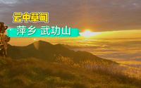云中草甸-萍乡武功山