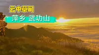 云中草甸-萍乡武功山