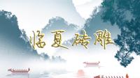 临夏砖雕