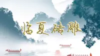 临夏砖雕