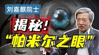 【刘嘉麒】探访木吉，神秘的火山口，传说中的“帕米尔之眼”。