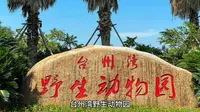 台州湾野生动物园