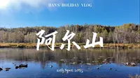 阿尔山vlog｜5点出发追乌苏浪子湖晨雾，却先被隐秘角落的风景惊艳到了
