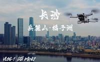 Volg-1【长沙游记】 4K丨岳麓山-岳麓书院 橘子洲-主席像