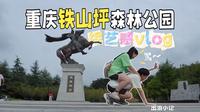 出游小记｜重庆铁山坪森林公园真的太好逛了～