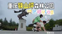 出游小记｜重庆铁山坪森林公园真的太好逛了～